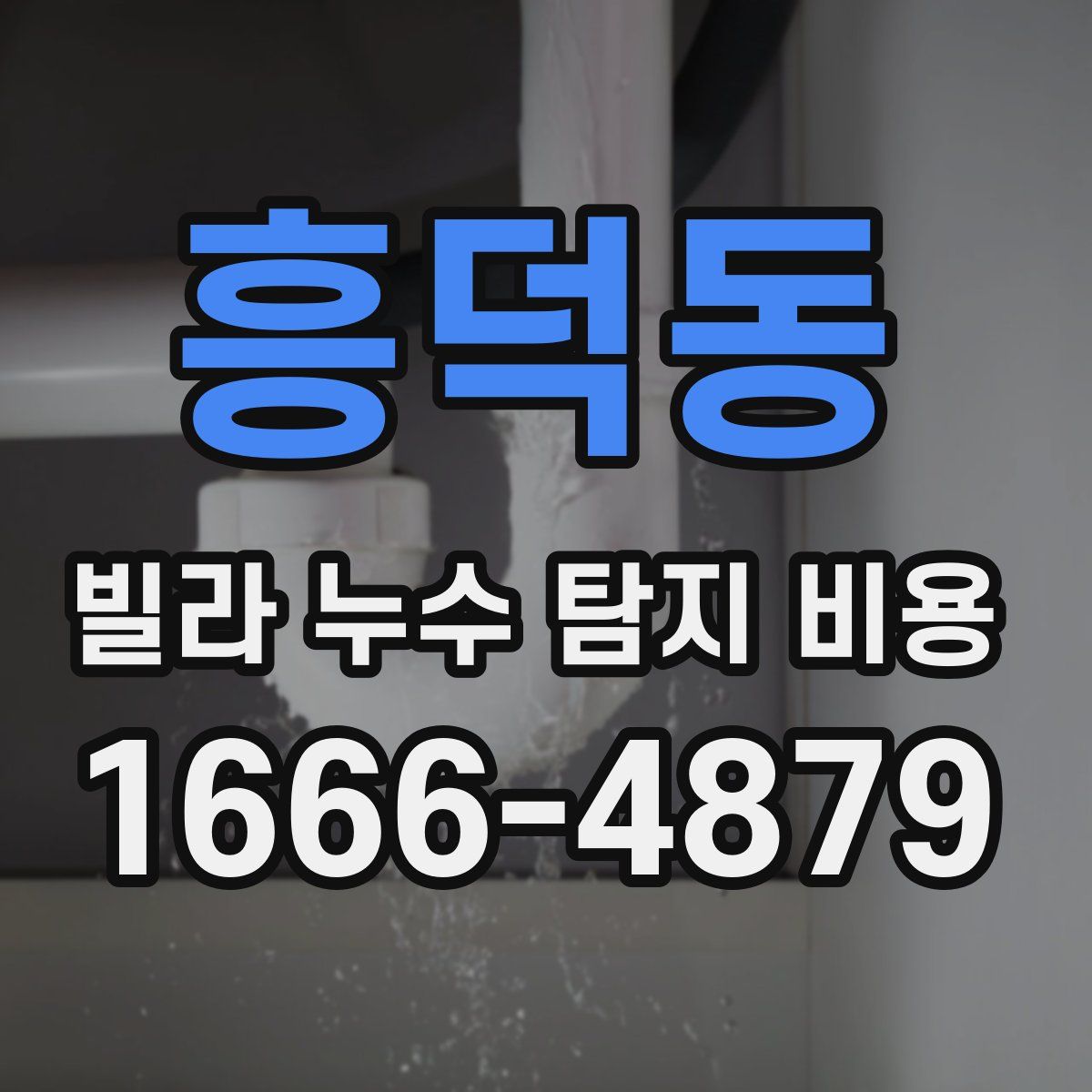 흥덕동 빌라 누수 탐지 비용