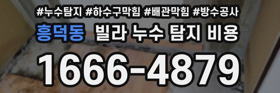 흥덕동 빌라 누수 탐지 비용