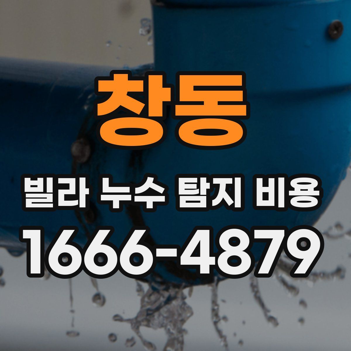창동 빌라 누수 탐지 비용