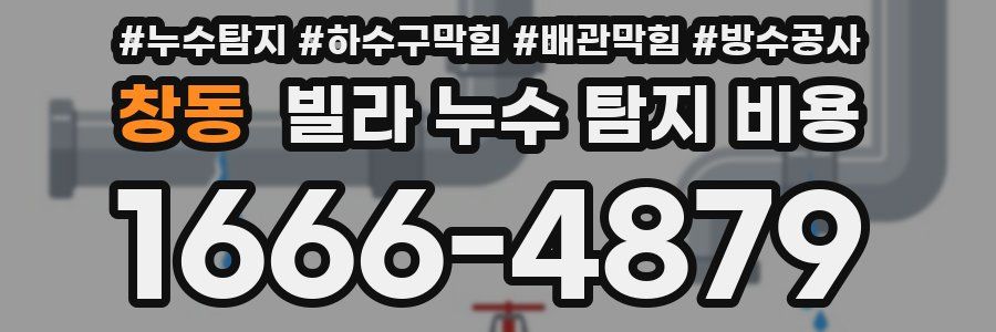 창동 빌라 누수 탐지 비용