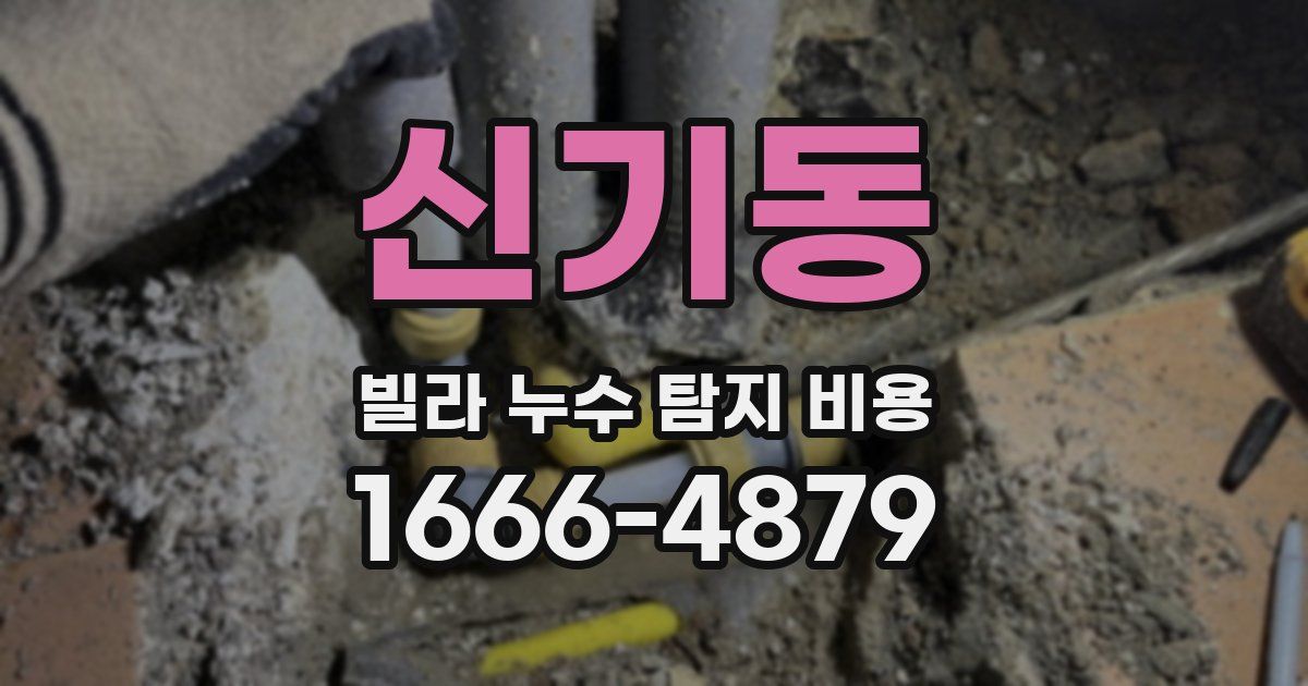 신기동 빌라 누수 탐지 비용