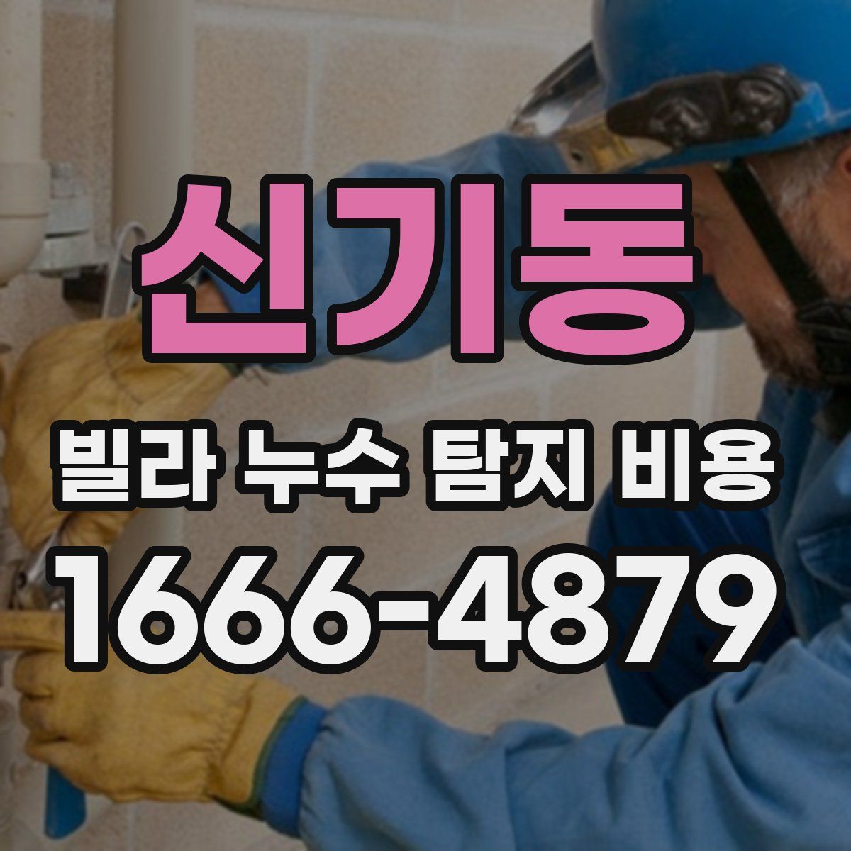 신기동 빌라 누수 탐지 비용