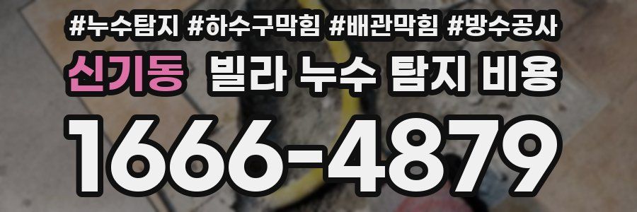 신기동 빌라 누수 탐지 비용