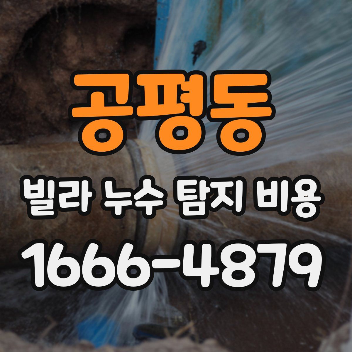 공평동 빌라 누수 탐지 비용