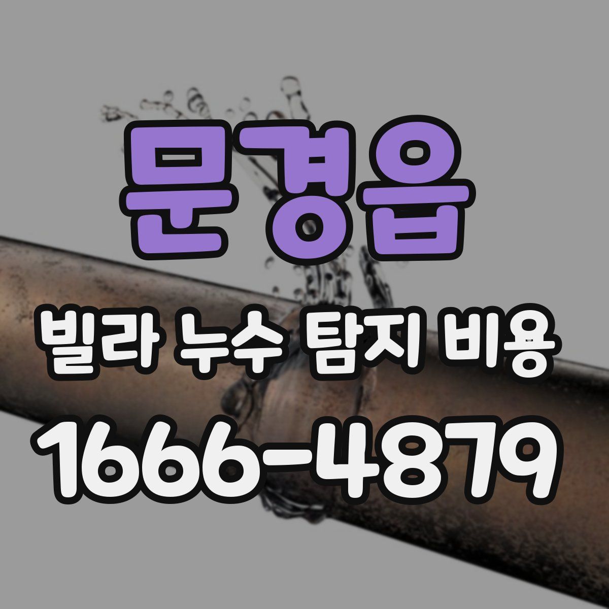 문경읍 빌라 누수 탐지 비용
