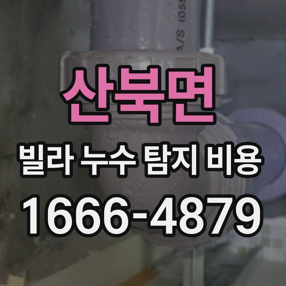산북면 빌라 누수 탐지 비용
