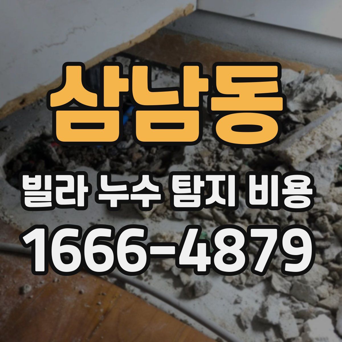 삼남동 빌라 누수 탐지 비용