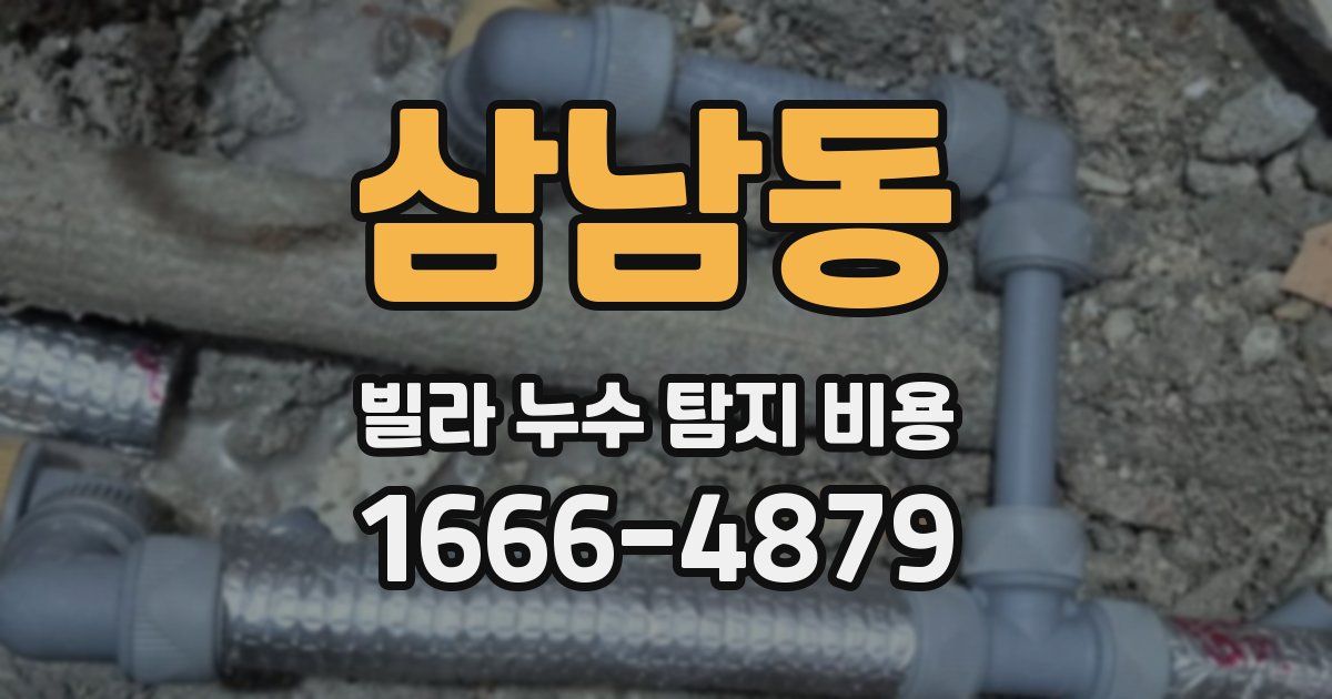 삼남동 빌라 누수 탐지 비용