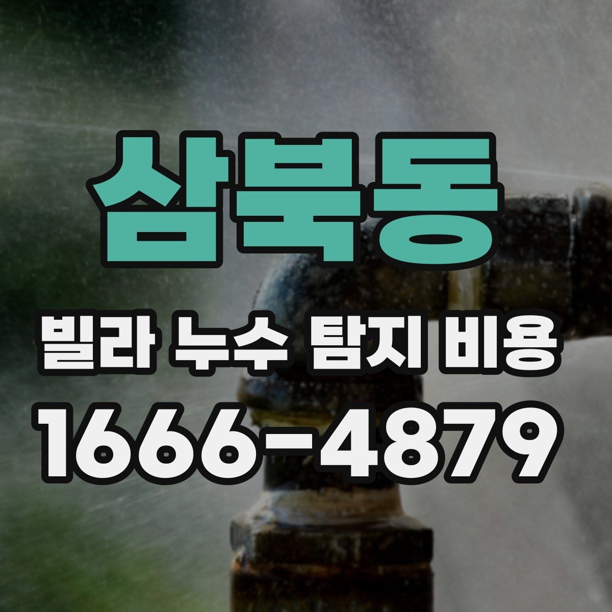 삼북동 빌라 누수 탐지 비용