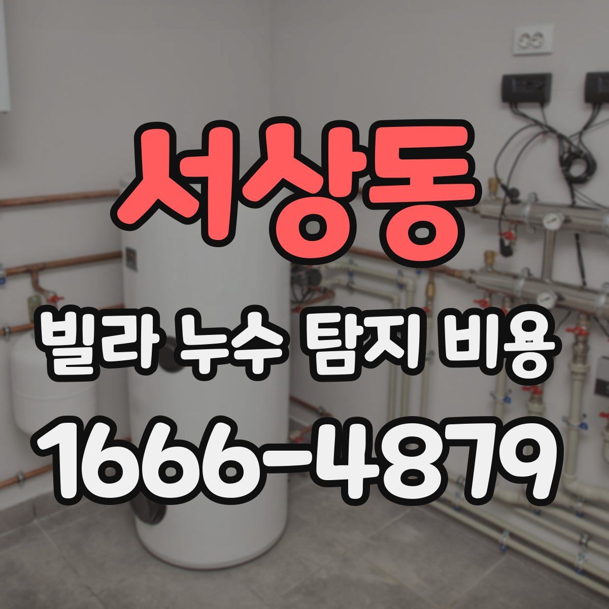 서상동 빌라 누수 탐지 비용
