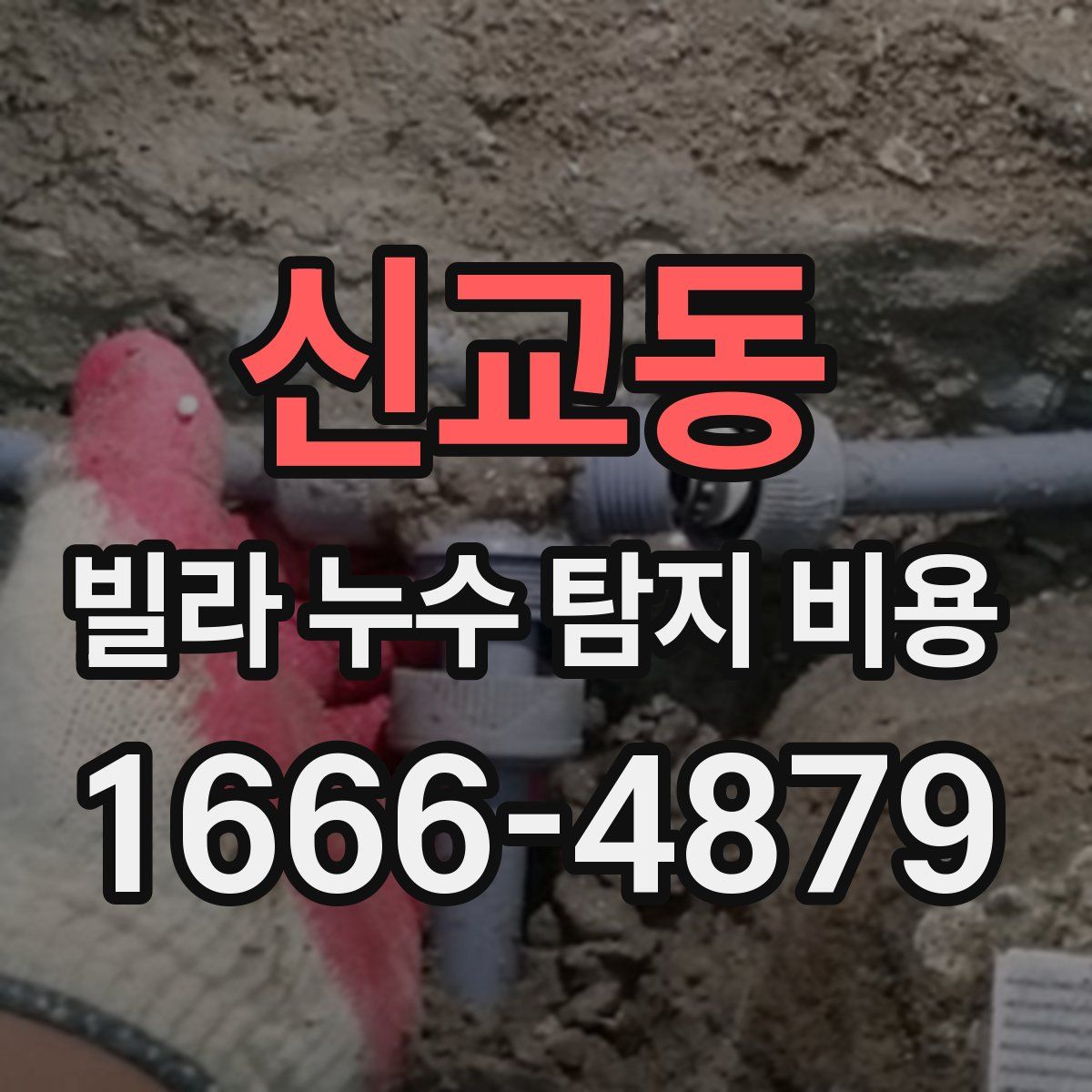 신교동 빌라 누수 탐지 비용