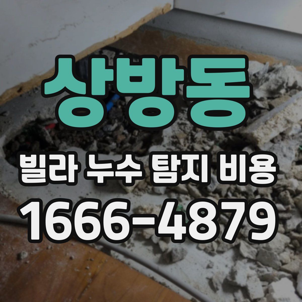 상방동 빌라 누수 탐지 비용