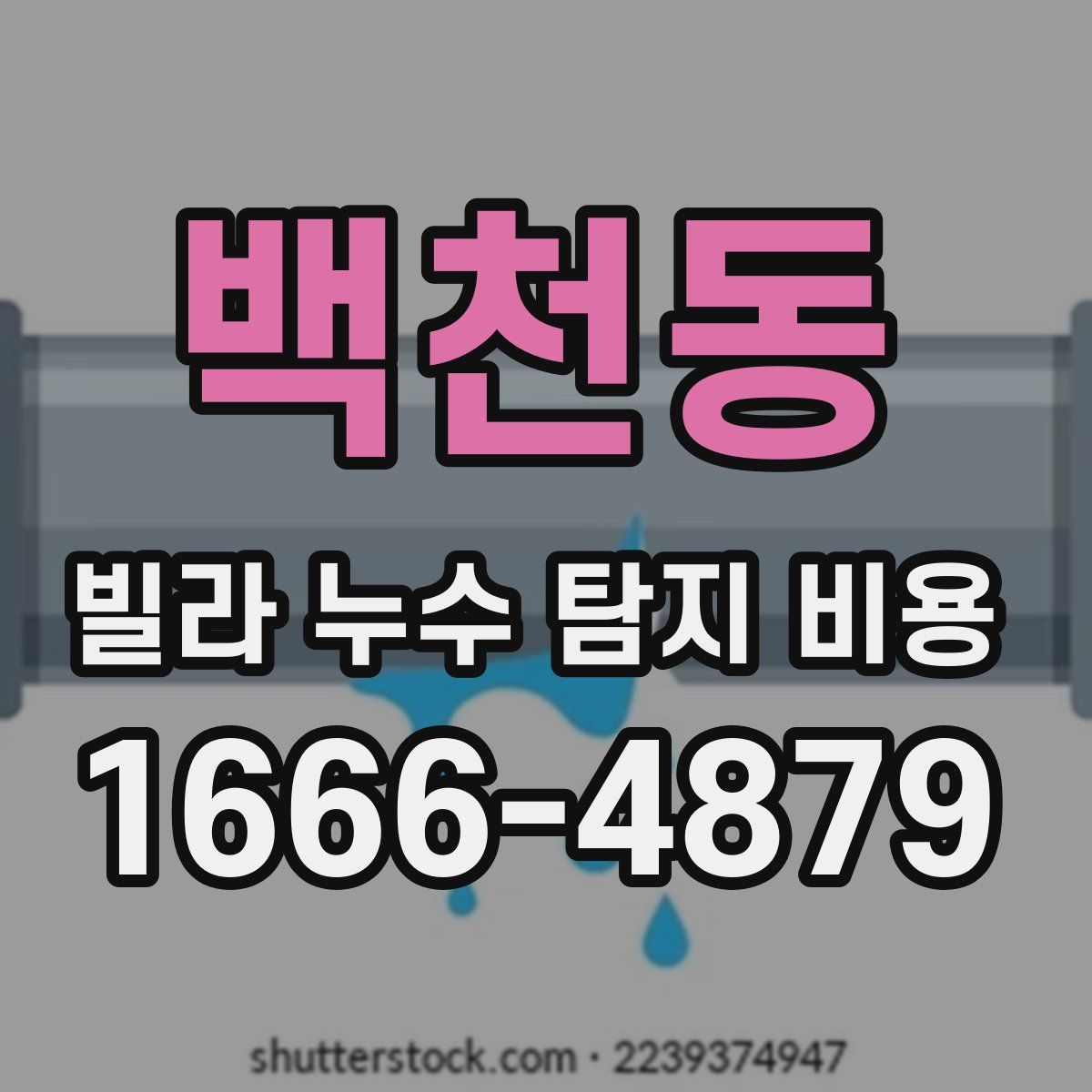 백천동 빌라 누수 탐지 비용