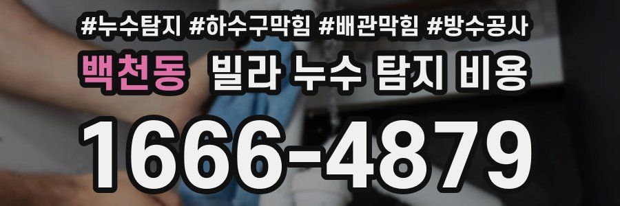 백천동 빌라 누수 탐지 비용