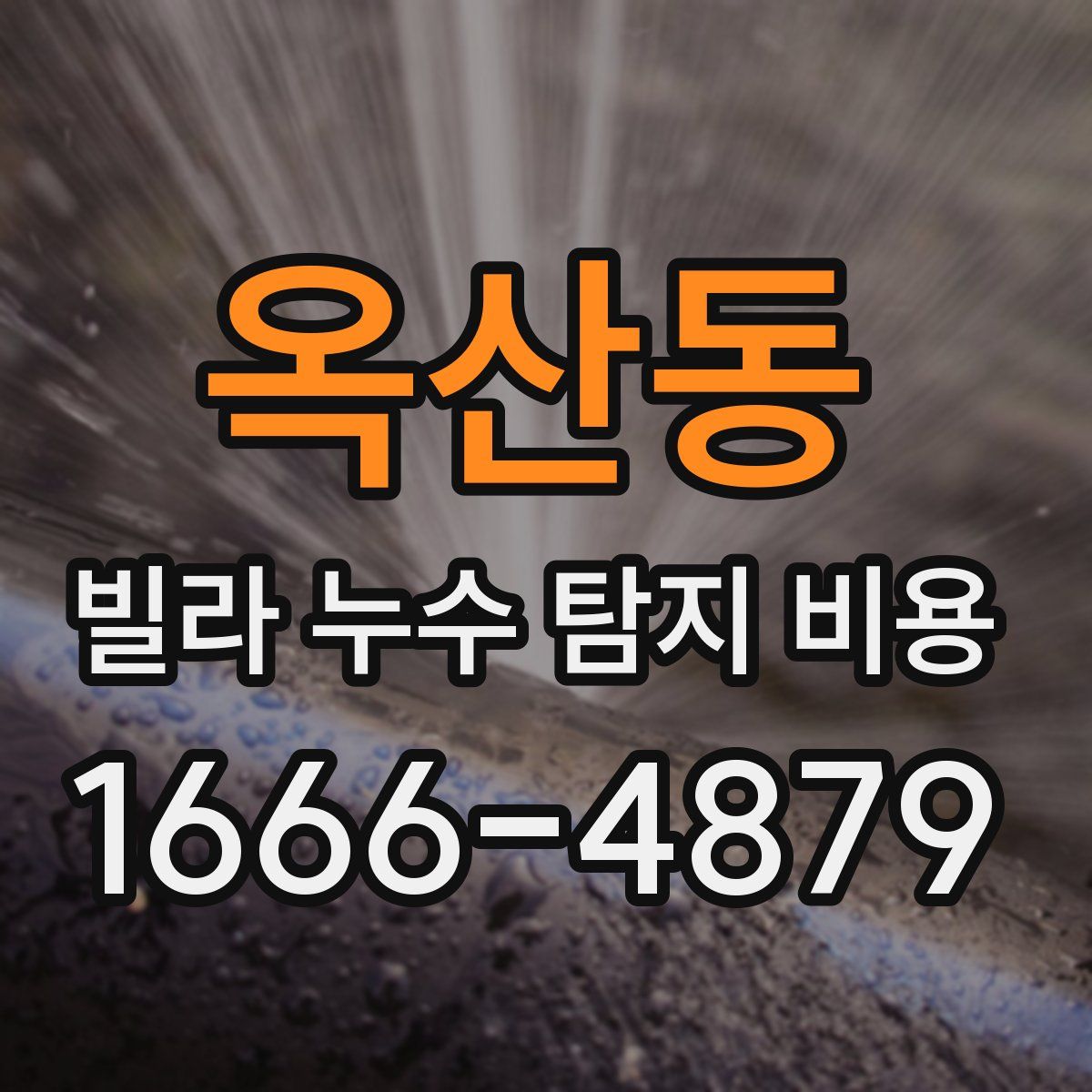 옥산동 빌라 누수 탐지 비용