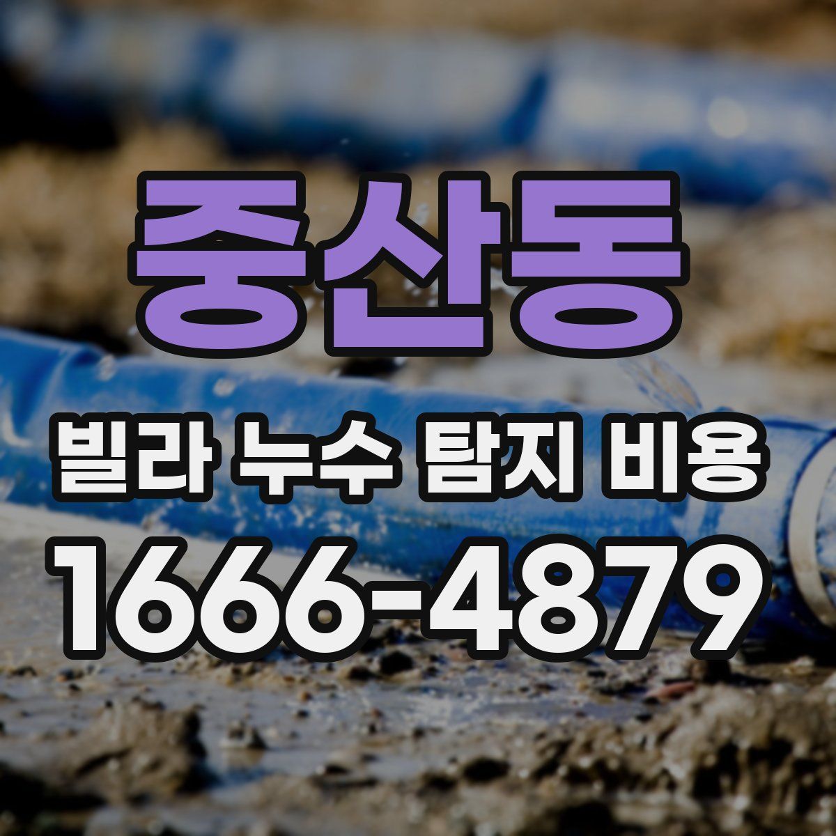 중산동 빌라 누수 탐지 비용