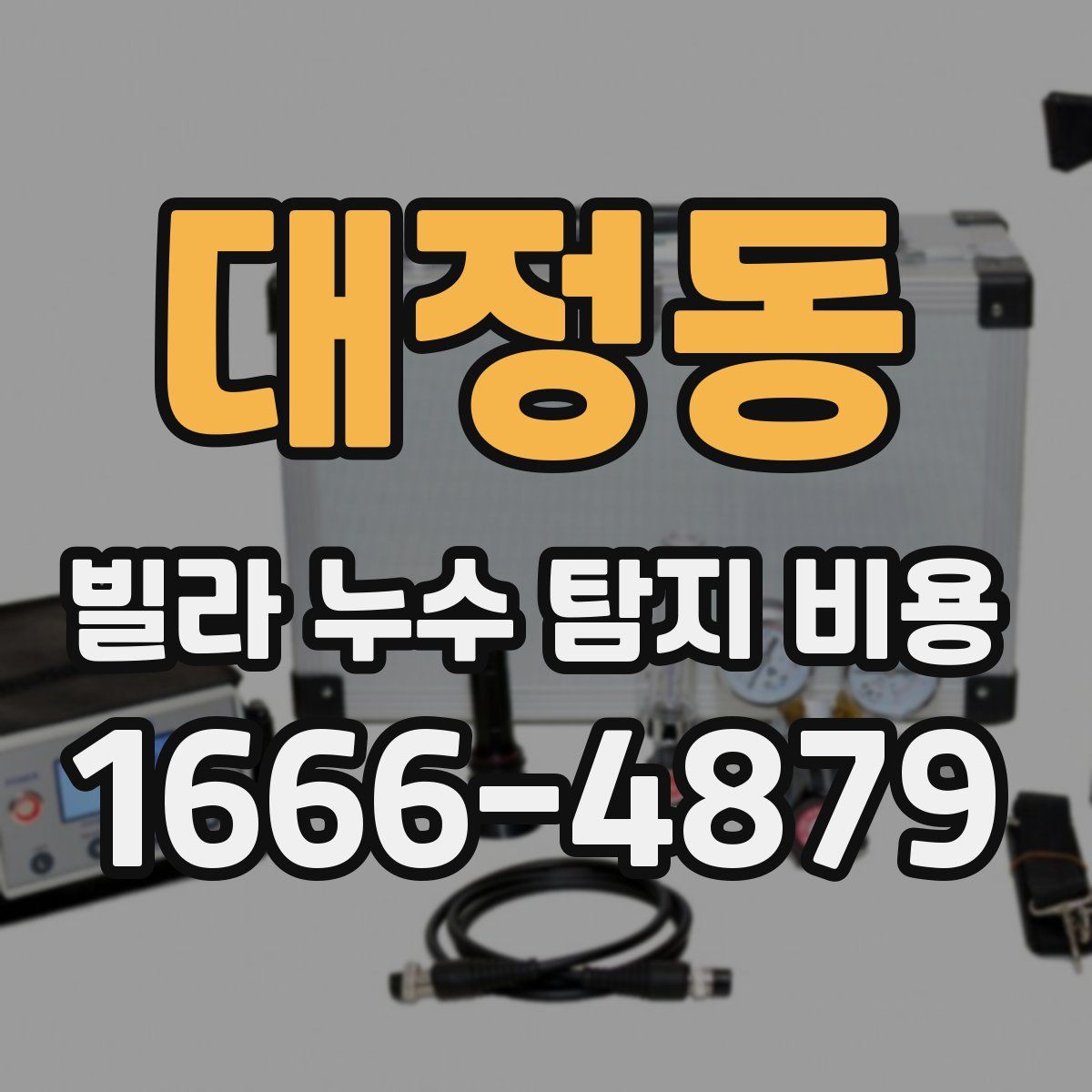대정동 빌라 누수 탐지 비용