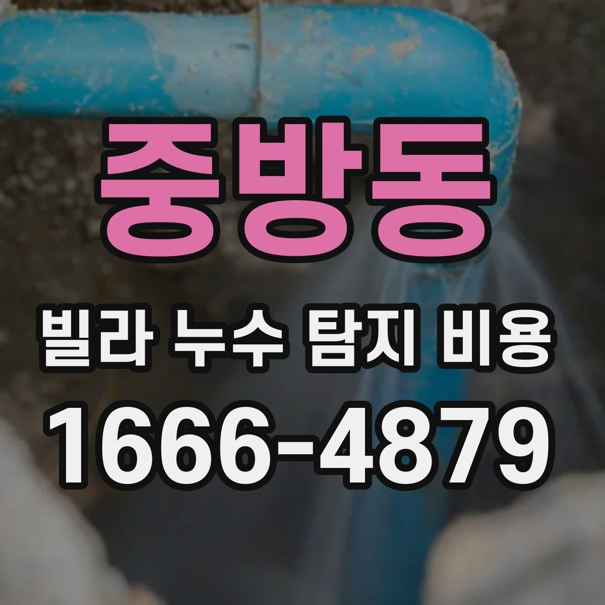 중방동 빌라 누수 탐지 비용