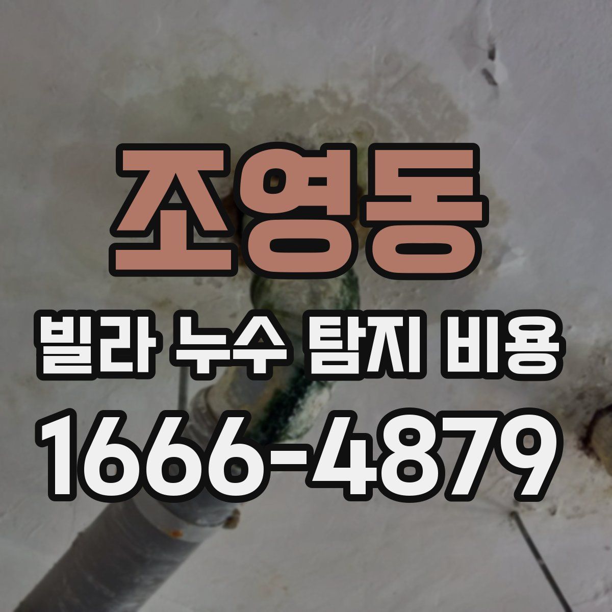 조영동 빌라 누수 탐지 비용