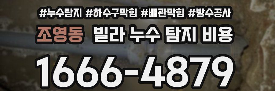 조영동 빌라 누수 탐지 비용