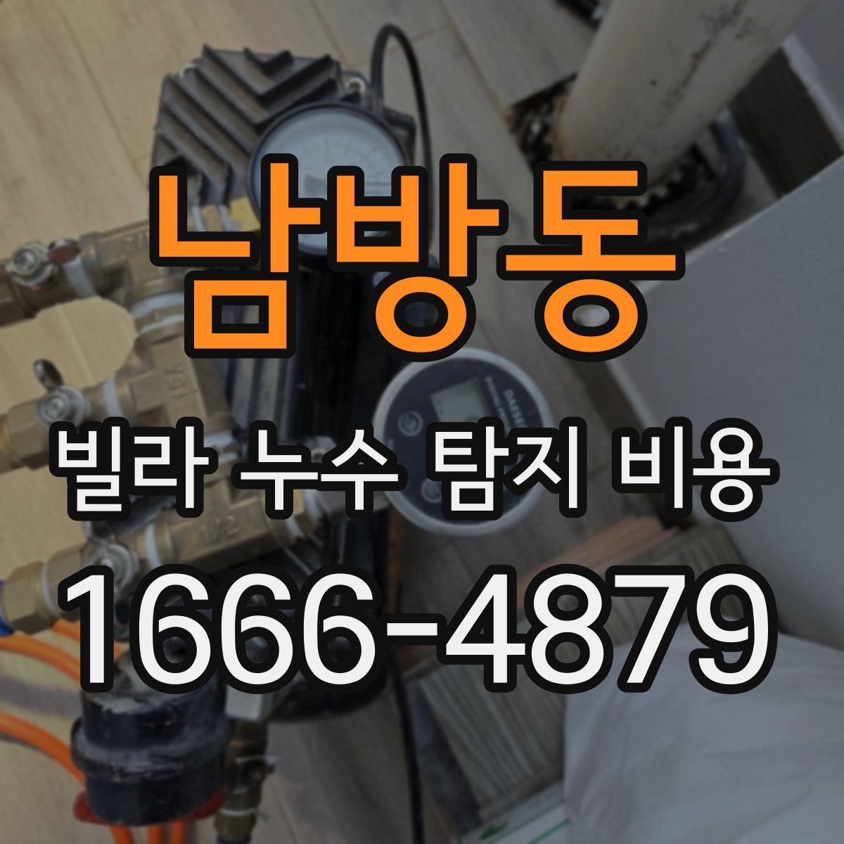 남방동 빌라 누수 탐지 비용