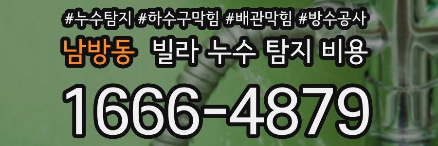 남방동 빌라 누수 탐지 비용