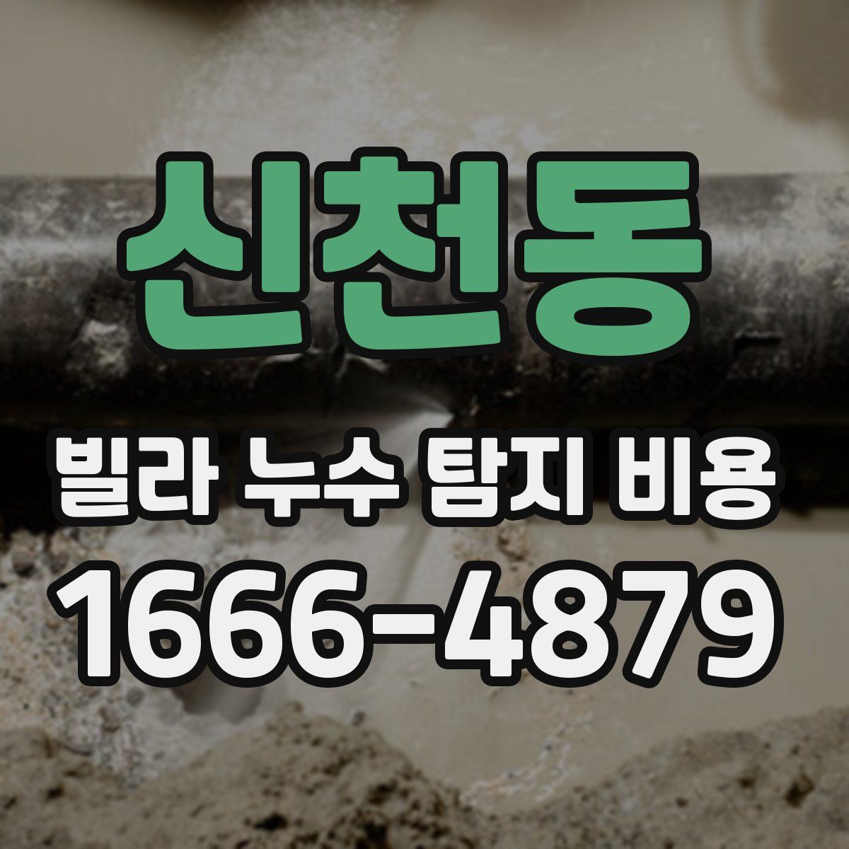 신천동 빌라 누수 탐지 비용