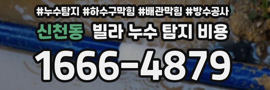신천동 빌라 누수 탐지 비용
