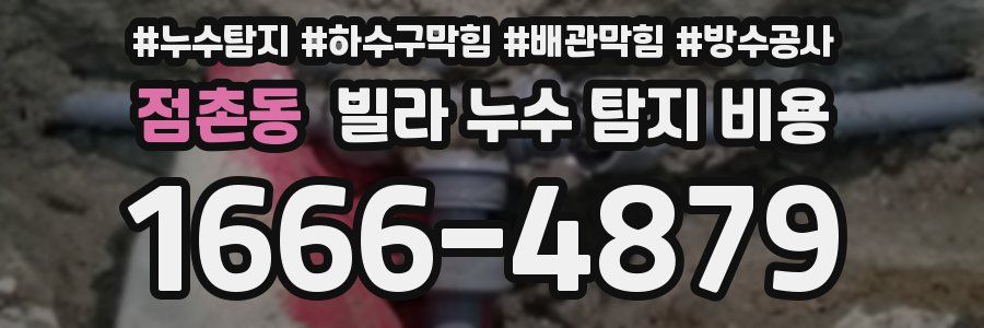 점촌동 빌라 누수 탐지 비용