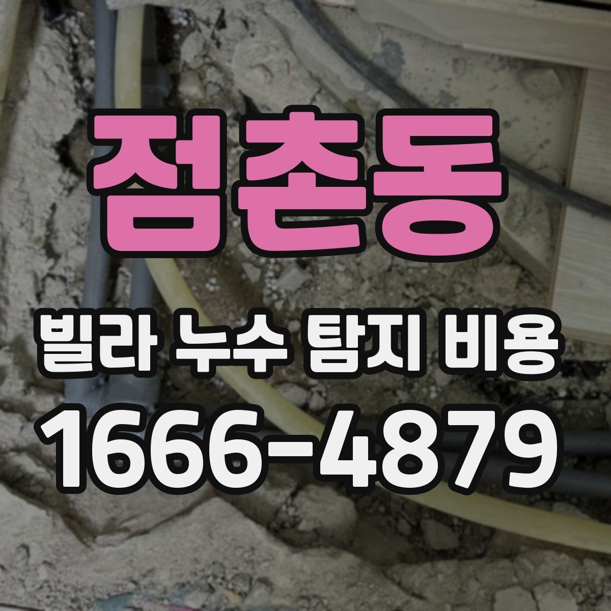 점촌동 빌라 누수 탐지 비용