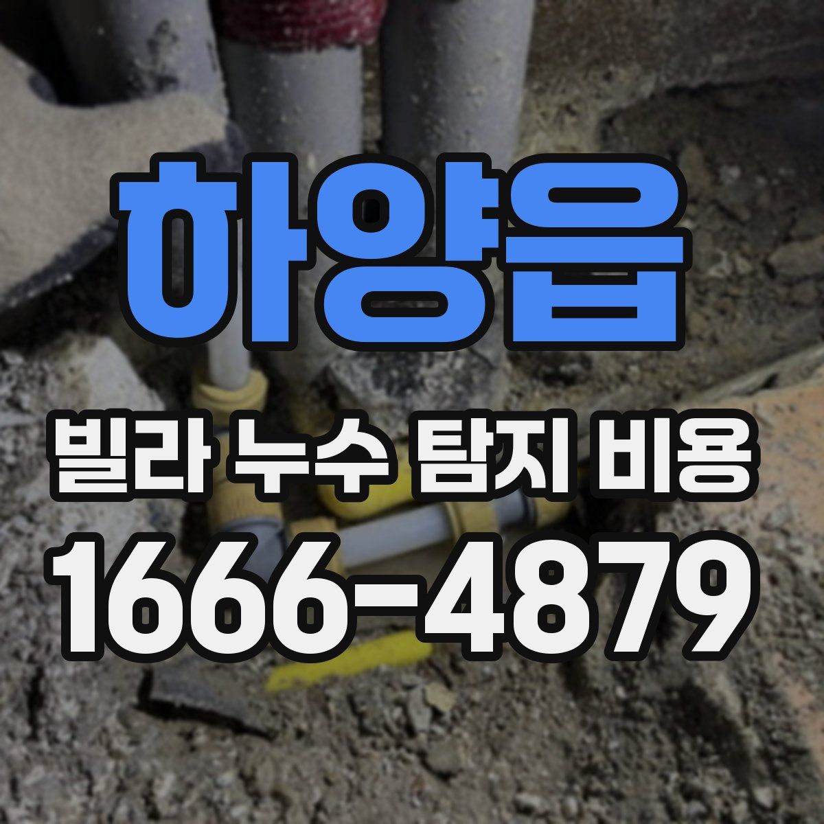 하양읍 빌라 누수 탐지 비용
