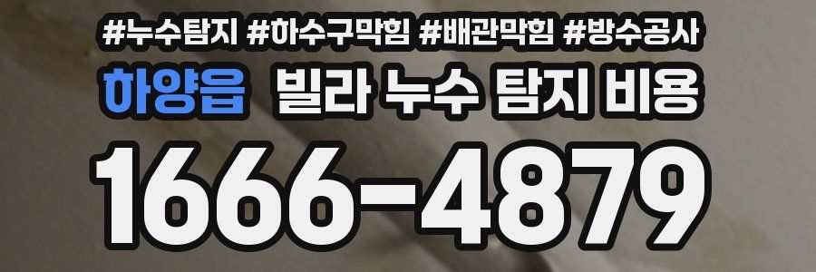하양읍 빌라 누수 탐지 비용