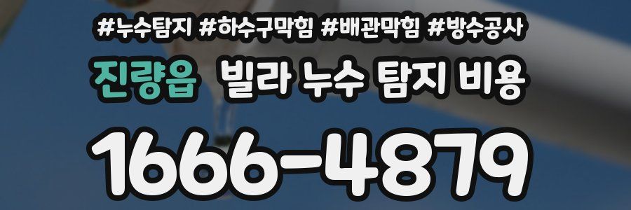 진량읍 빌라 누수 탐지 비용