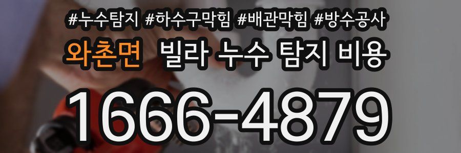 와촌면 빌라 누수 탐지 비용
