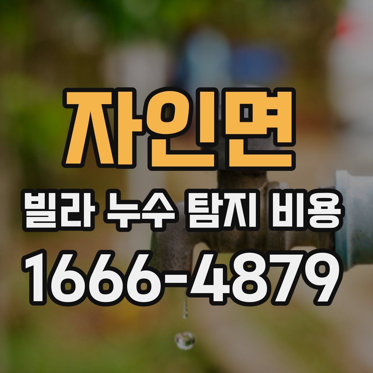 자인면 빌라 누수 탐지 비용