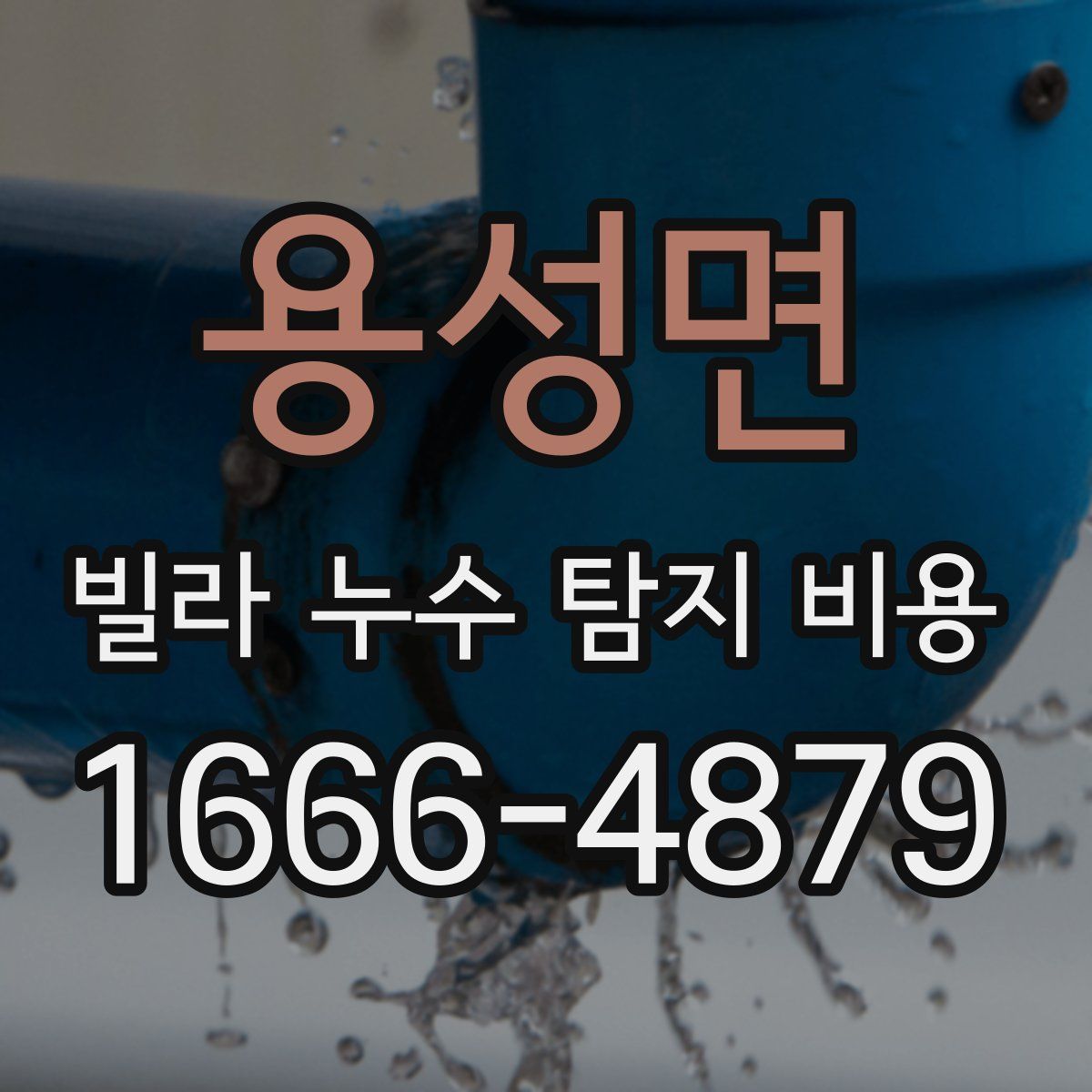 용성면 빌라 누수 탐지 비용