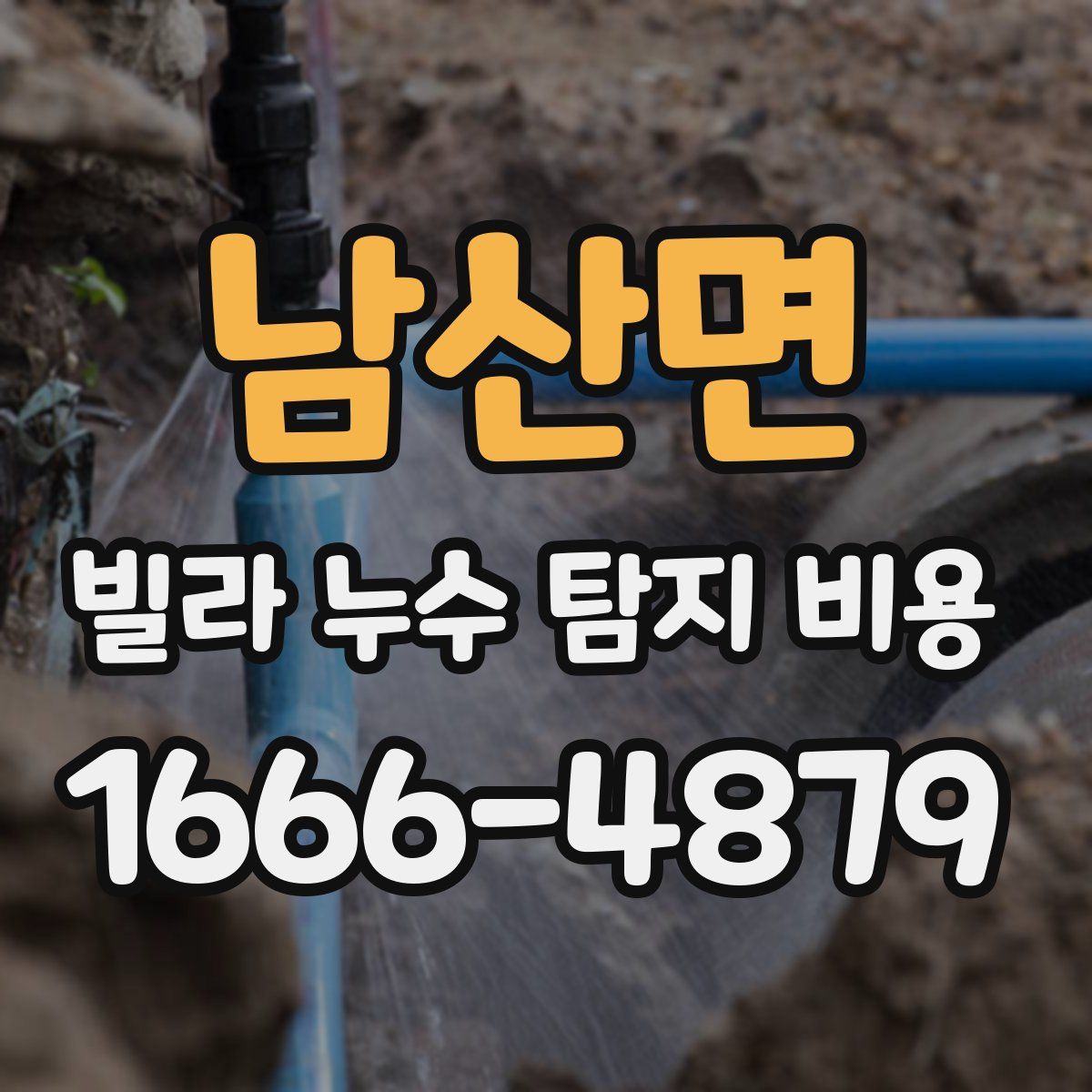 남산면 빌라 누수 탐지 비용