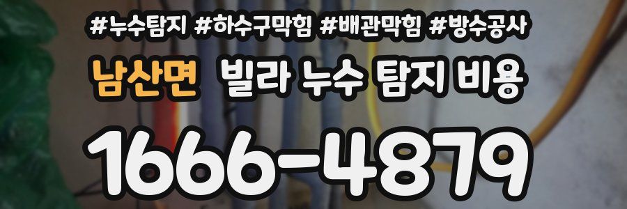 남산면 빌라 누수 탐지 비용