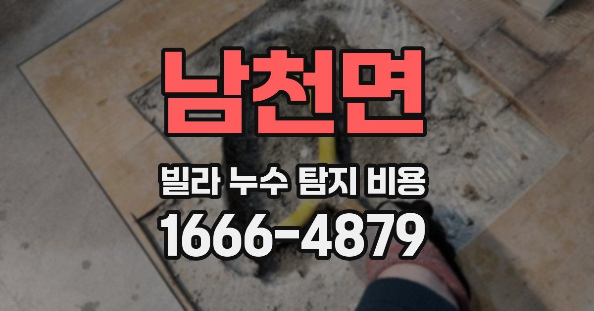 남천면 빌라 누수 탐지 비용