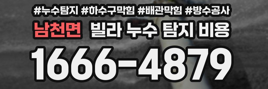 남천면 빌라 누수 탐지 비용