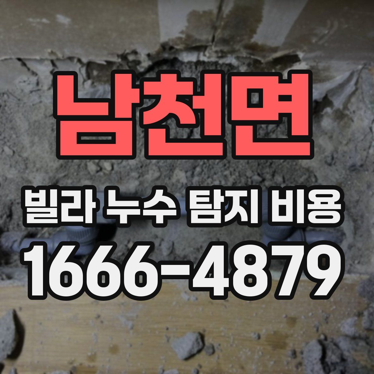 남천면 빌라 누수 탐지 비용