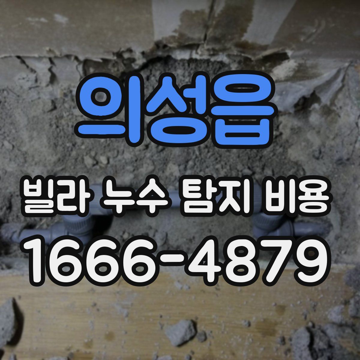 의성읍 빌라 누수 탐지 비용