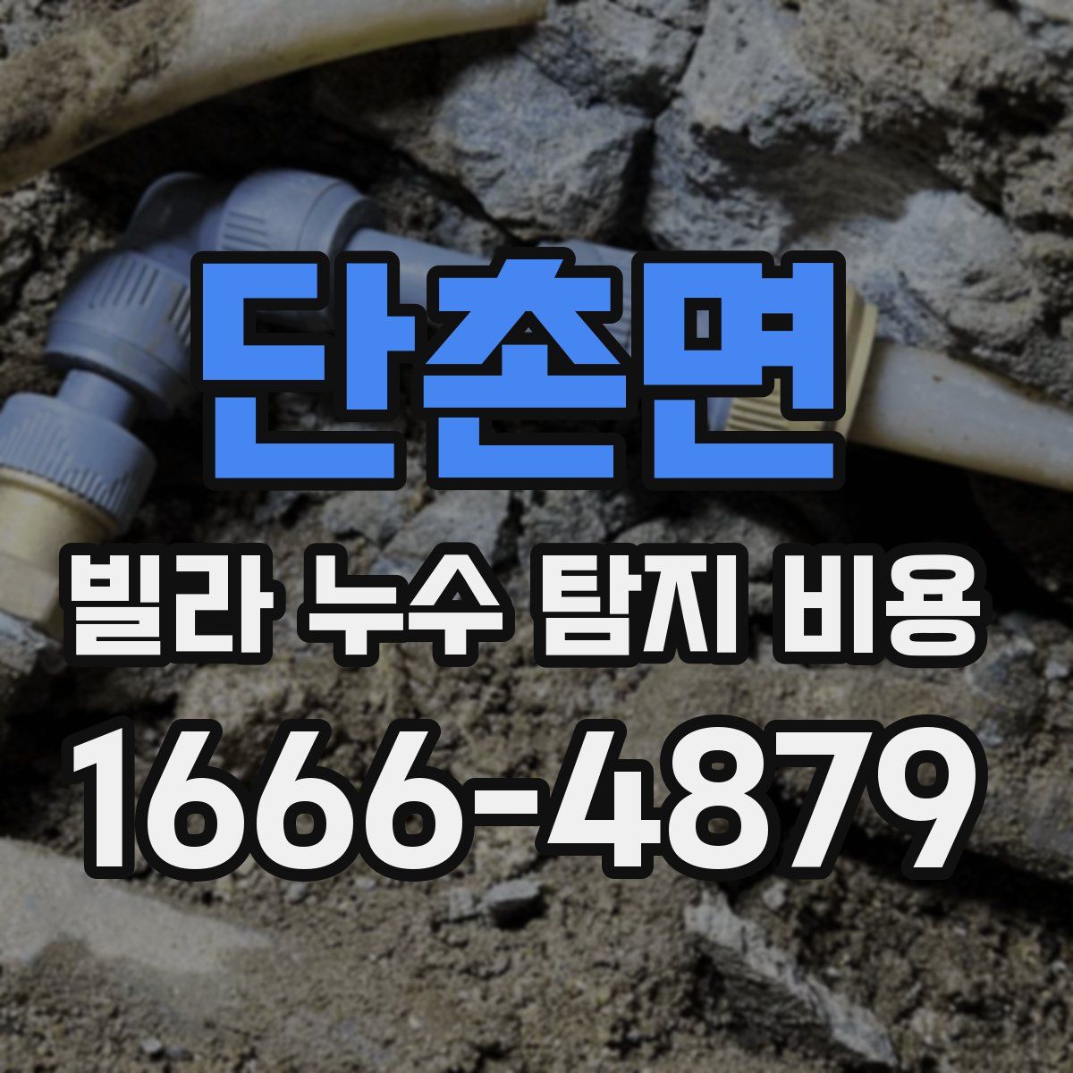 단촌면 빌라 누수 탐지 비용