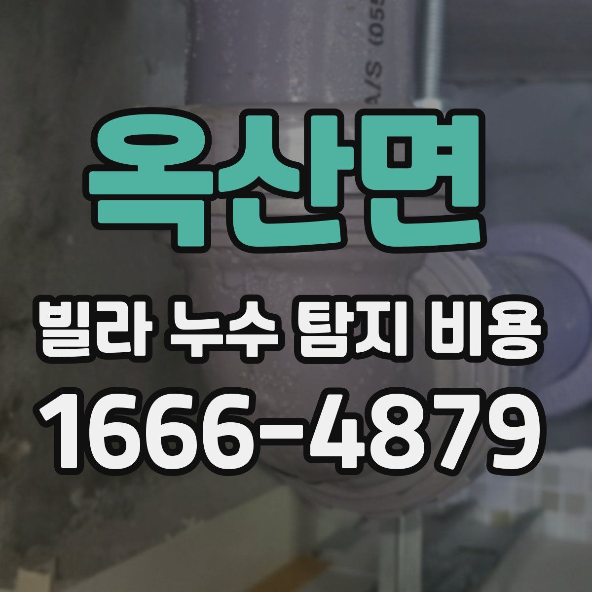 옥산면 빌라 누수 탐지 비용