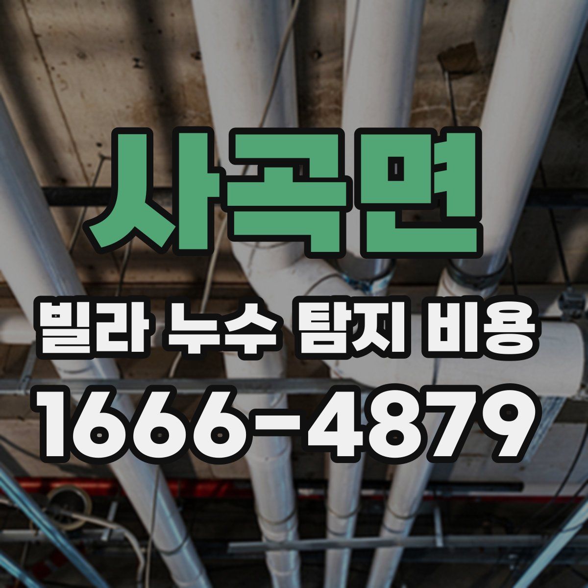 사곡면 빌라 누수 탐지 비용
