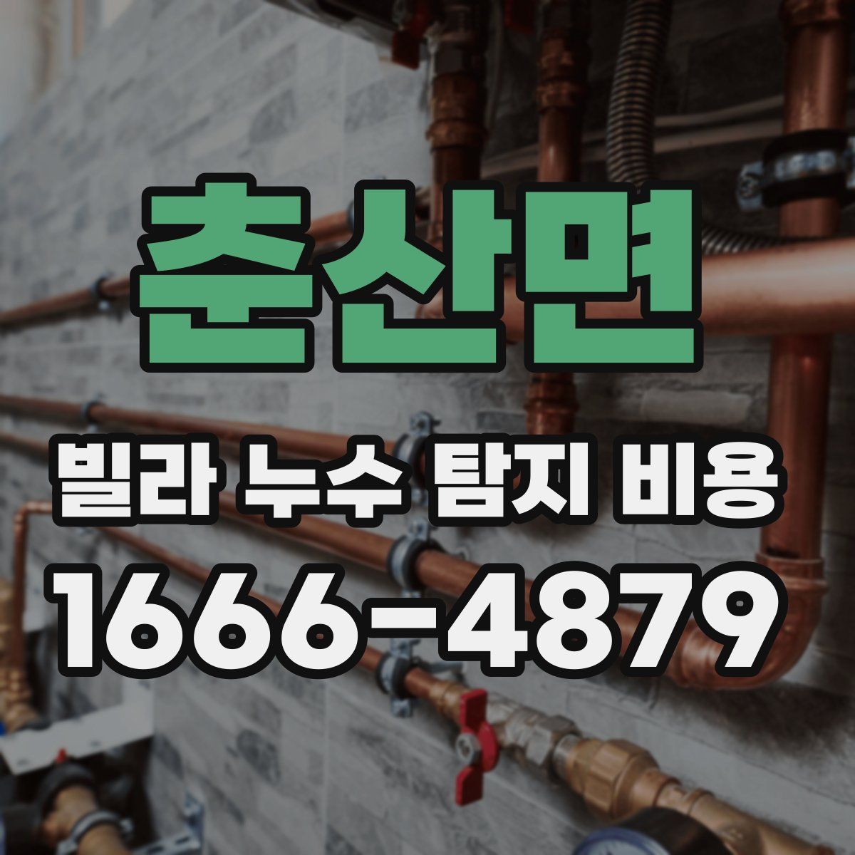 춘산면 빌라 누수 탐지 비용