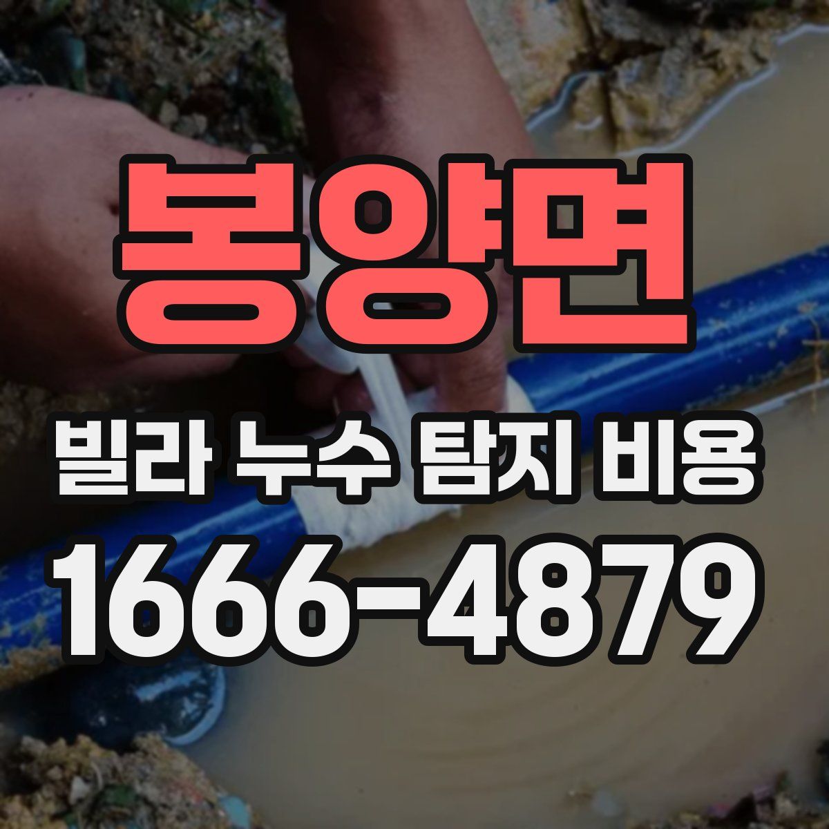 봉양면 빌라 누수 탐지 비용