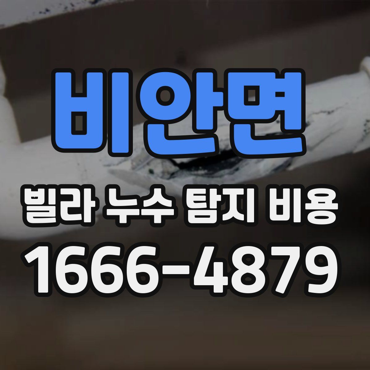 비안면 빌라 누수 탐지 비용