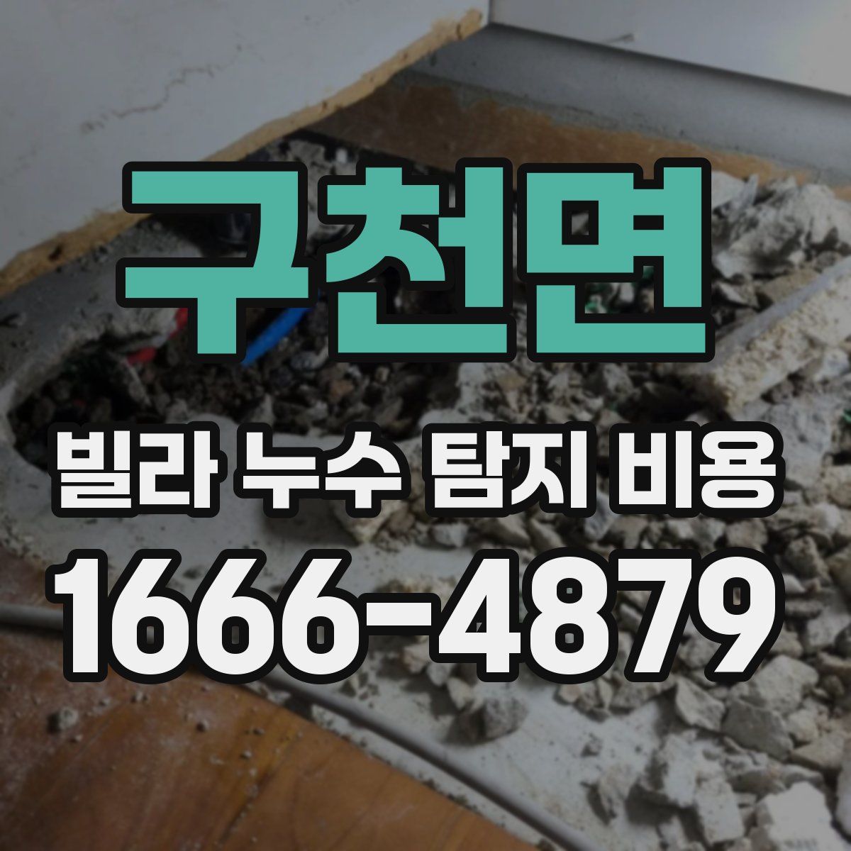 구천면 빌라 누수 탐지 비용