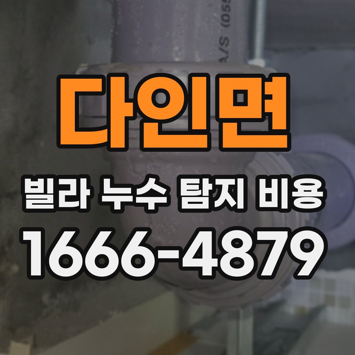 다인면 빌라 누수 탐지 비용